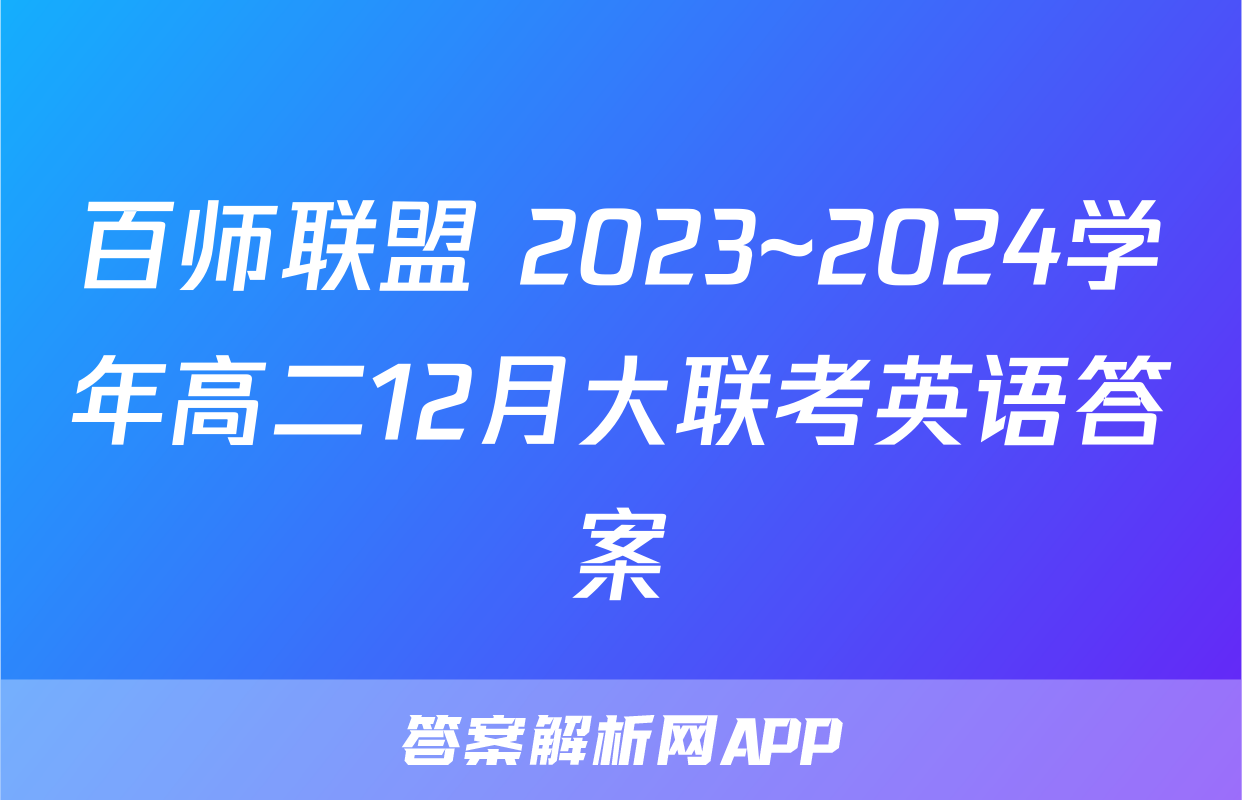 百师联盟 2023~2024学年高二12月大联考英语答案